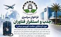 فراخوان سراسری جذب و استقرار فناوران ( دانشگاه علوم پزشکی جندی شاپور اهواز )
